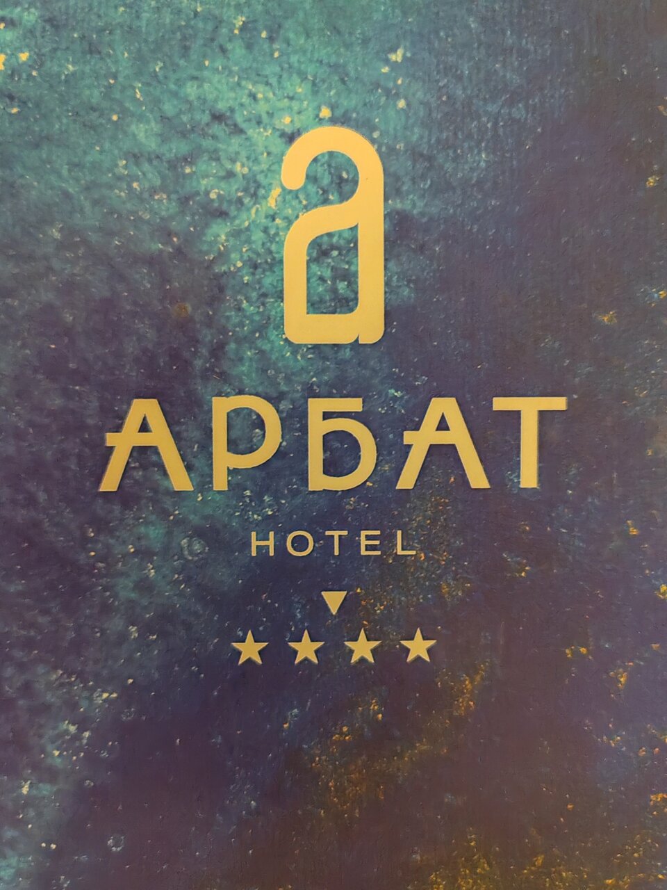 Гостиница Арбат Челябинск-250